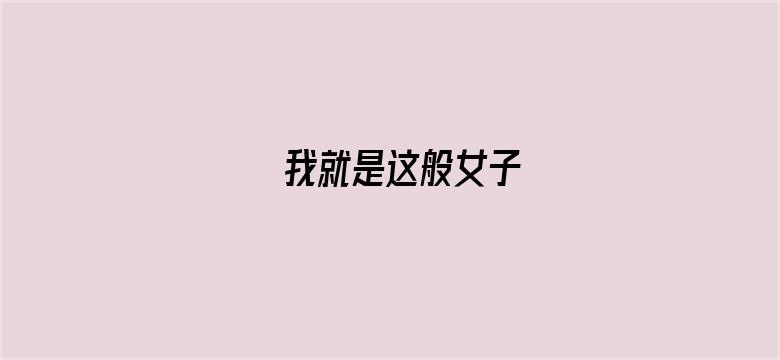 我就是这般女子